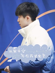 王楚钦：以钦平安