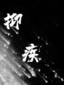抑疾