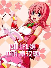 四叶战姬同人物语