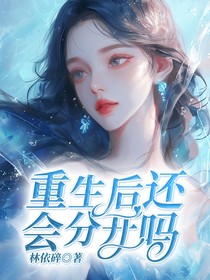 重逢后還會分開嗎