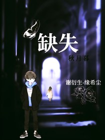 缺失的记忆，是与你的回忆