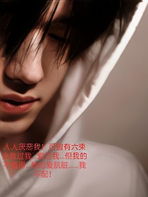 轩：黎明的爱……或许我不配……