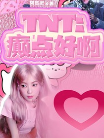 TNT：癲點好啊