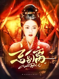 度華年之忘別離