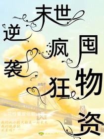 末世之囤物资