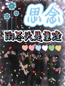 TNT：思念的盡頭是重逢
