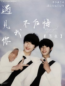 蘇朱：遇見你我不后悔
