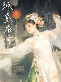 纸鸢有言
