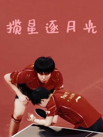 揽星逐月光