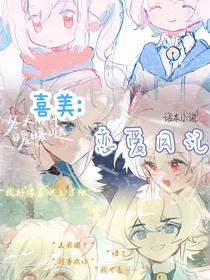 喜美：恋爱日记