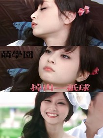 萌学园：掉出来一只球