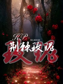 HP之荆棘玫瑰