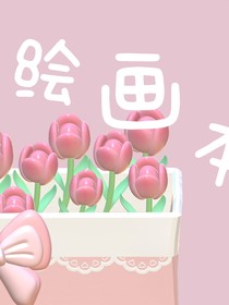 画画画本