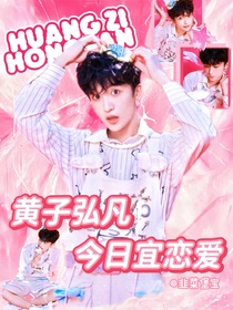 黃子弘凡：今日宜戀愛