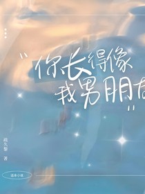 你長得像我男朋友