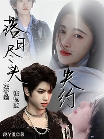 落日尽头失约