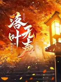落叶，无声