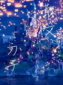 還沒想好叫啥散文刀子