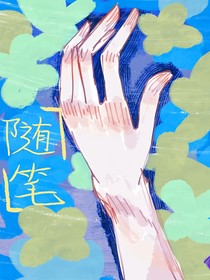 扣111写你cp同人文