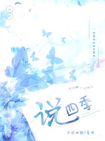 說四季
