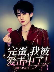 完蛋，我被爱击中了！