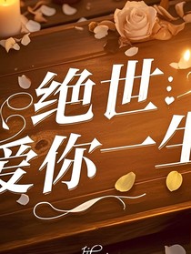 絕世：愛(ài)你一生