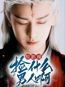 綜影視：撿什么男人??！