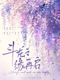 斗龍之緣再啟