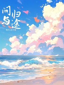 問(wèn)與歸途