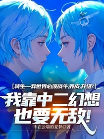 转生在异世界必须战斗，养成，升级？我靠中二幻想也要无敌！