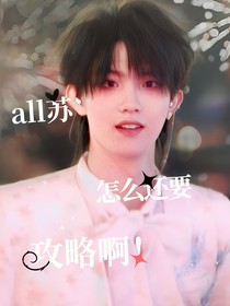 all蘇：怎么還要攻略？