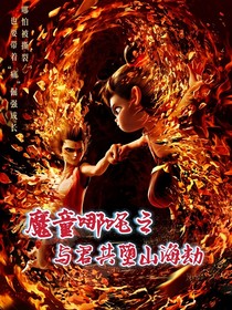 魔童哪吒之与君共堕山海劫