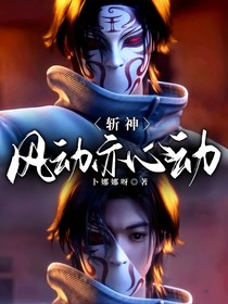 斬神：風(fēng)動亦心動