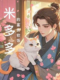 米多多的富貴軟飯路