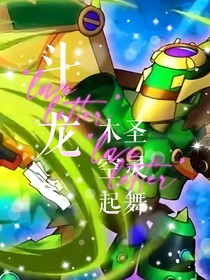 斗龍：木圣空靈起舞-d473