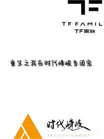 時代峰峻：重生之我在時代峰峻當(dāng)團(tuán)寵