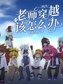 凹凸：cv老师穿越该怎么办？