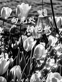 向光处，拥抱你
