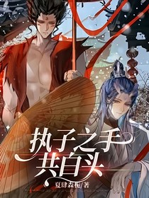 執(zhí)子之手共白頭