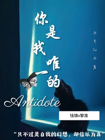 你是我唯一的Antidote