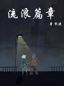 furry流浪篇章