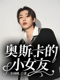 奥斯卡的小女友
