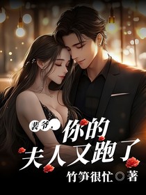 裴爺，夫人又跑了