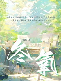 冬氧