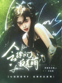 心動的信號7：會撩的反差萌