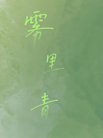 雾里青