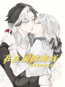 在庄园的游戏