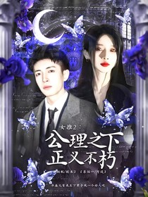女推2：公理之下正义不朽