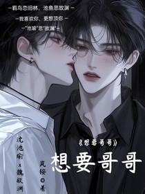 想要哥哥