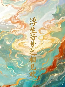 浮生若梦之相见欢